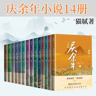 庆余年2小说原著庆余年原著全套14册 正版 猫腻著 张若昀李沁主演同名电视剧赘婿原著小说玄幻武侠小说 畅销书籍