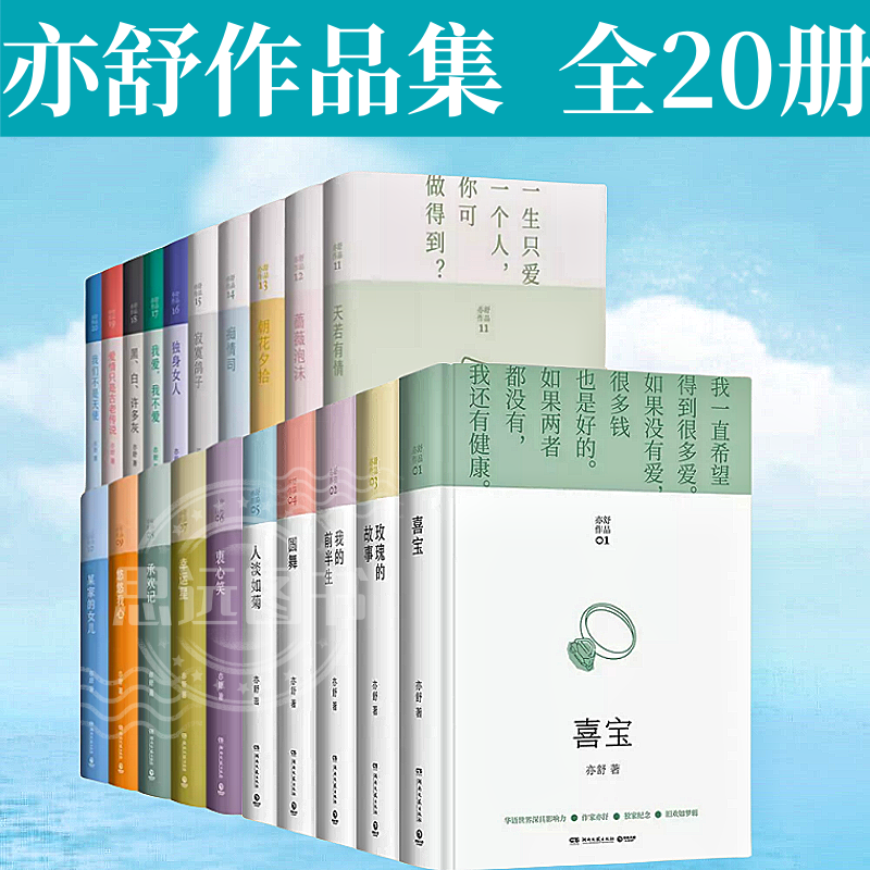 亦舒作品全集 20册 我的前半生+悠悠我心+ 承欢记+独身女人+玫瑰的故事+寂寞鸽子+蔷薇泡沫+痴情司+喜宝等 亦舒言情小说