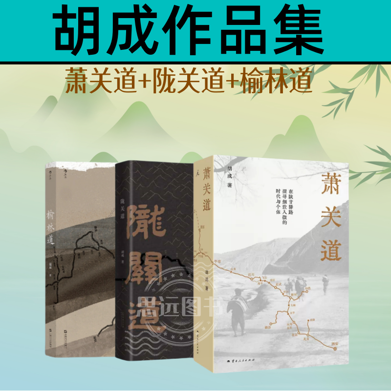 正版 萧关道+ 陇关道+榆林道   全3册 胡成著 穿越历史与文化的现地之旅 陕西历史文化怀旧随笔散文 纪实文学书籍