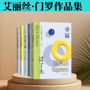 艾丽丝·门罗作品集   幸福过了头 公开的秘密 你以为你是谁 快乐影子之舞  好女人的爱情 诺贝尔文学奖得主经典文学小说作品
