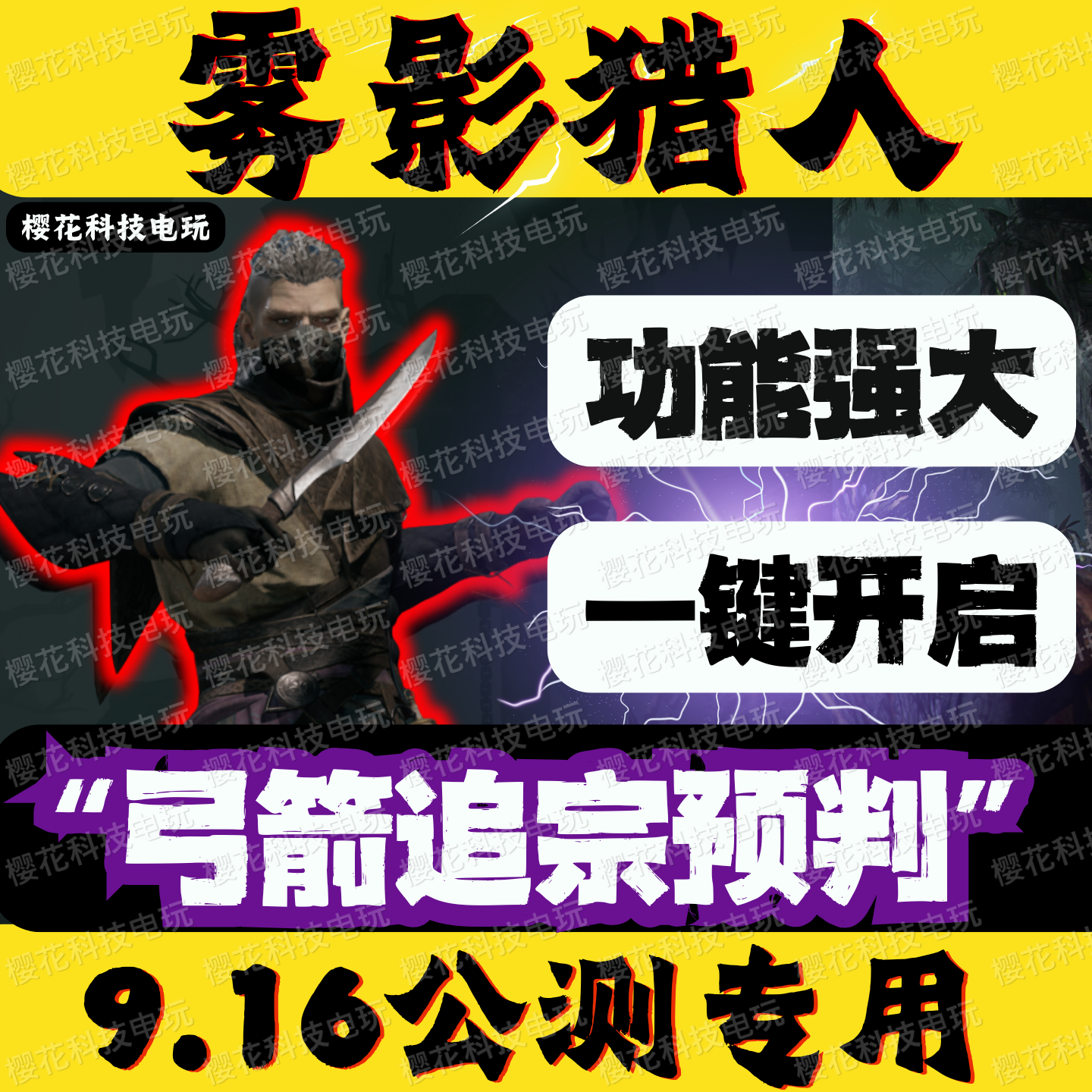 雾影猎人辅助科技MistfallHunter稳定好用主播推荐【公测专用】