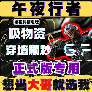 【正式版专用】午夜行者辅助科技 The Midnight Walkers 稳定好用