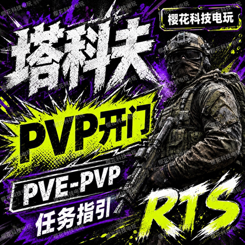 RTS逃离塔科夫魔法天周月稳PVE码头终点站PVP周边塔克夫雷达白黑