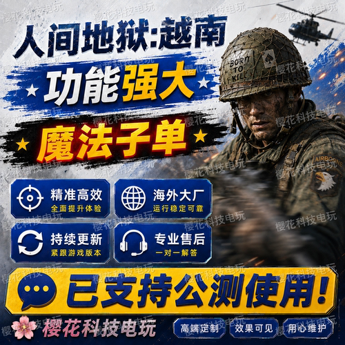 【已支持使用】人间地狱:越南辅助科技 魔法子单 联机修改器稳定