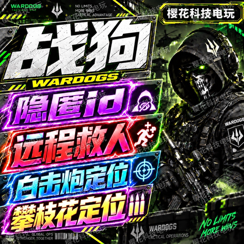 战狗WARDOGS辅助科技 战犬魔法 稳定好用 功能齐全 自动发货