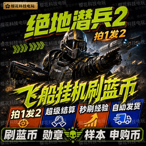 绝地潜兵2辅助科技 飞船挂机刷蓝币 刷蓝币勋章样本货币 地狱潜兵
