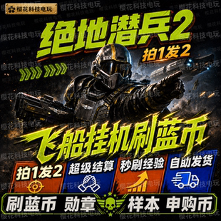 绝地潜兵2辅助科技 飞船挂机刷蓝币 刷蓝币勋章样本货币 地狱潜兵