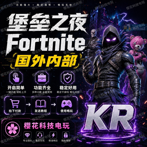 堡垒之夜辅助科技  Fortnite魔法 稳定好用 国外内部 自动发货