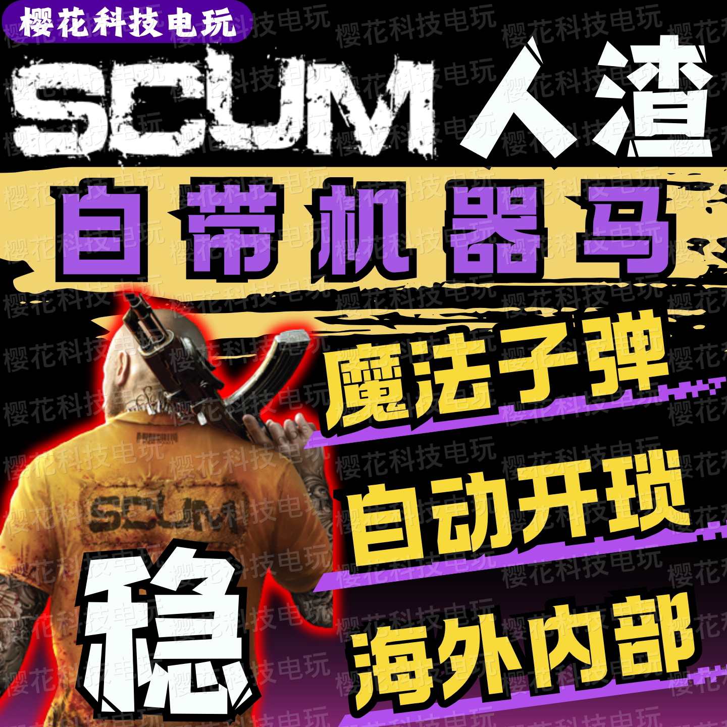 SCUM人渣辅助科技/NC/稳定好用/自动开锁/魔法/国外内部/自动发货图片