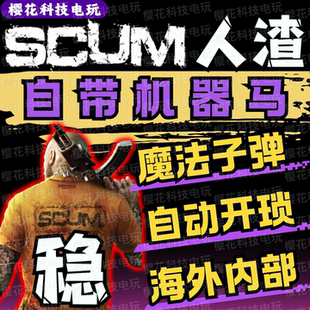 SCUM人渣辅助科技 开锁 魔法子弹 海外稳定 自带机器码 自动发货