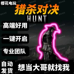 猎杀对决辅助科技原力Hunt: Showdown1896魔法大号