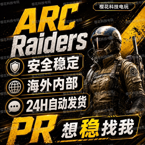 ARC Raiders辅助科技 PR 穹顶突击队魔法 高端内部 自动发货