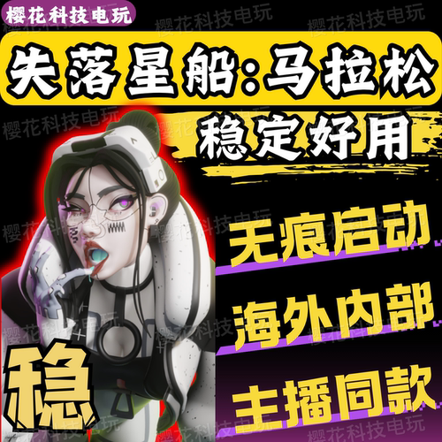 失落星船:马拉松辅助科技 海外内部稳定 Marathon魔法 自动发货
