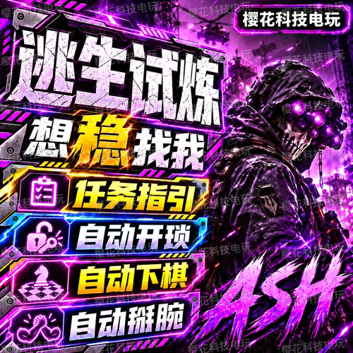 逃生试炼辅助科技 任务指引 自动开锁 自动掰腕下棋 自动发货