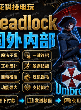 Deadlock死锁辅助科技 稳定好用 异锁修改器 正补反补 自带过码