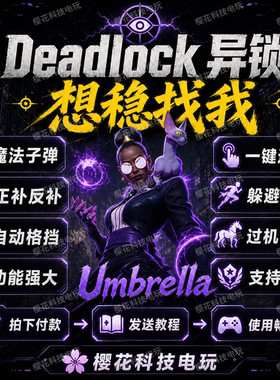 Deadlock死锁辅助科技 保护伞 稳定安全 异锁修改器 自带过码