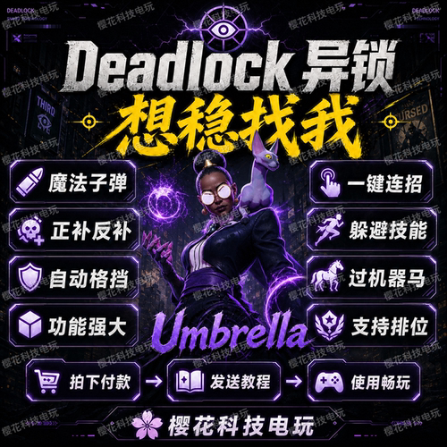 Deadlock死锁辅助科技 保护伞 稳定安全 异锁修改器 自带过码