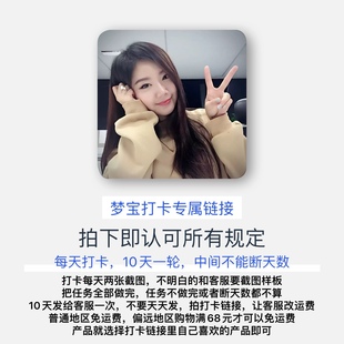 【打卡链接】拍下即认可打卡所有规则 听从客服要求 否则不要打卡