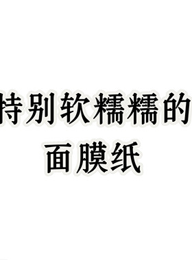 直播间梦梦特爱的软软的膜纸布