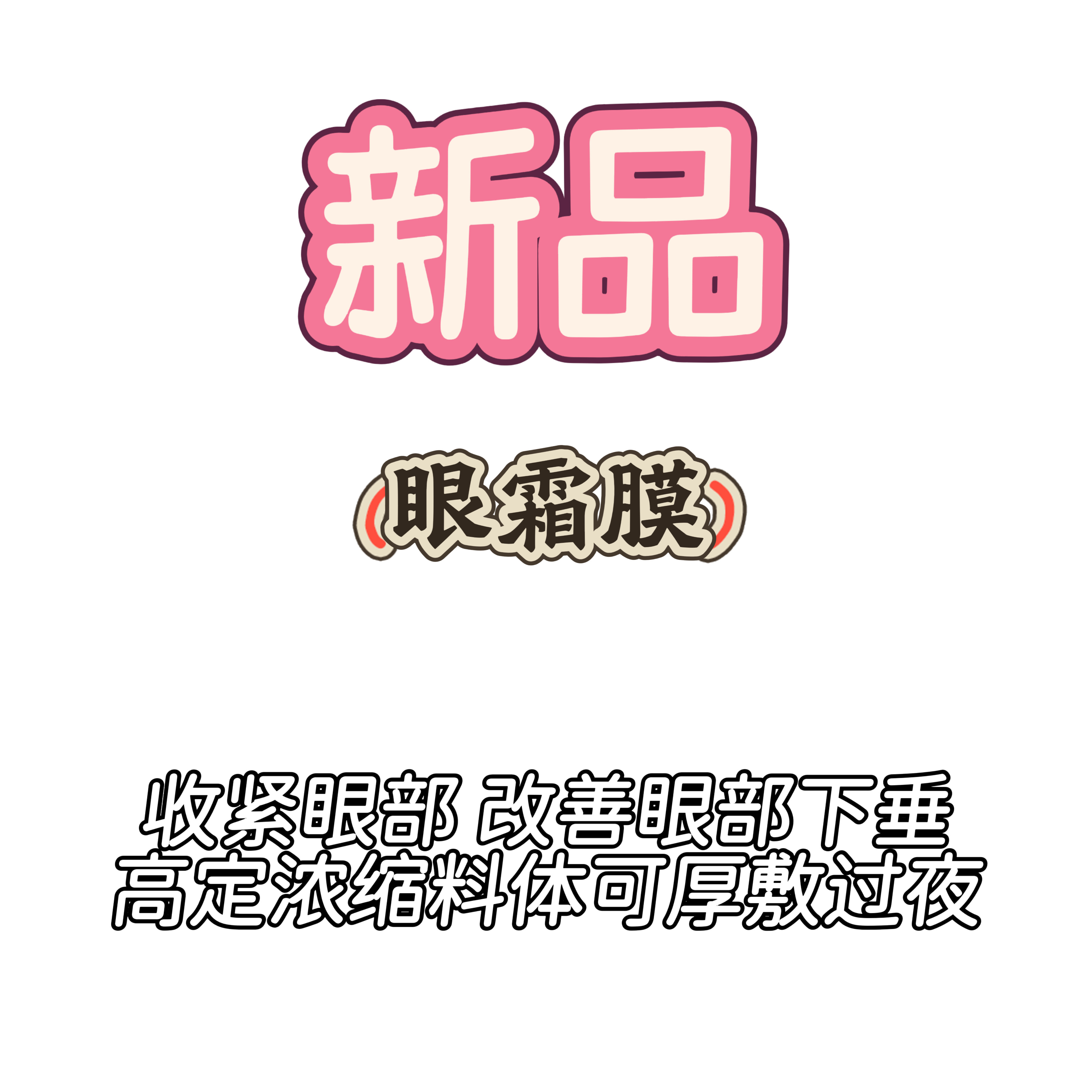 【眼霜膜】高定原料厚敷眼部过夜 改善松弛下垂松垮眼部肌肤