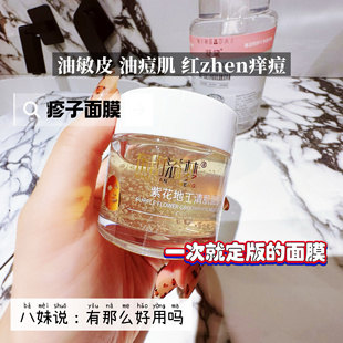 【疹子面膜】油敏皮脂溢性皮焱消红疹舒缓镇定紫花地丁紫草面膜