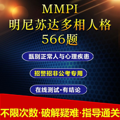 明尼苏达测试多相人格多项不限测试次数566题有专人辅导mmpi测试