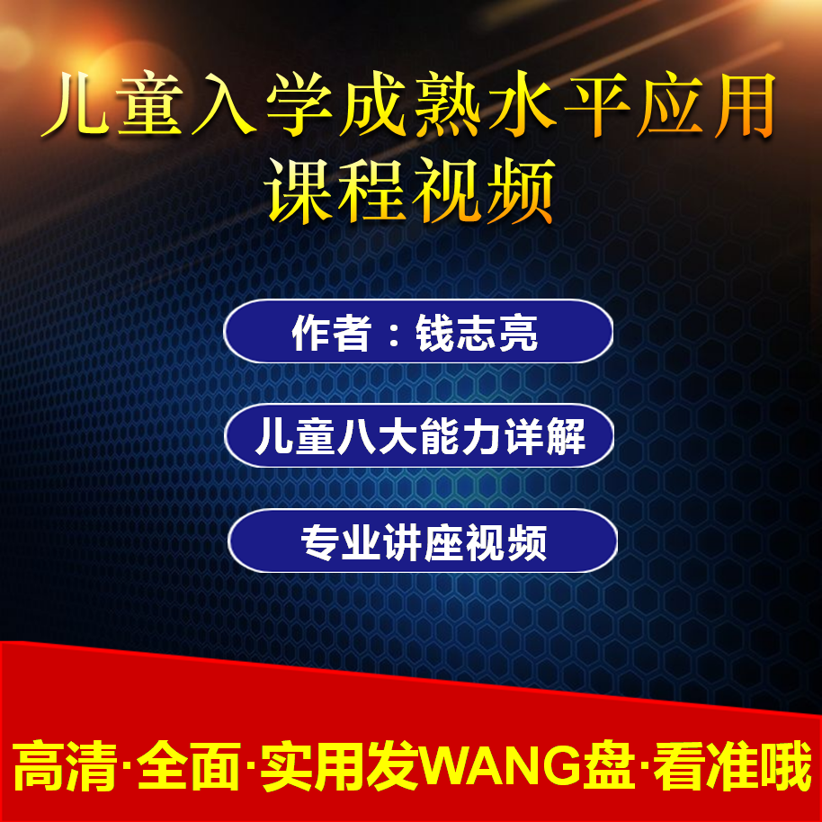 儿童入学成熟水平诊断量表教程钱志亮6岁学龄前入学幼小衔接测试