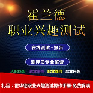 霍兰德职业兴趣测试职业锚职业性格测试学生职业生涯规划职业匹配