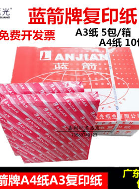 鑫蓝光纸业蓝箭a4复印纸80克A4纸A4复印纸A4静电白色纸（10包装）