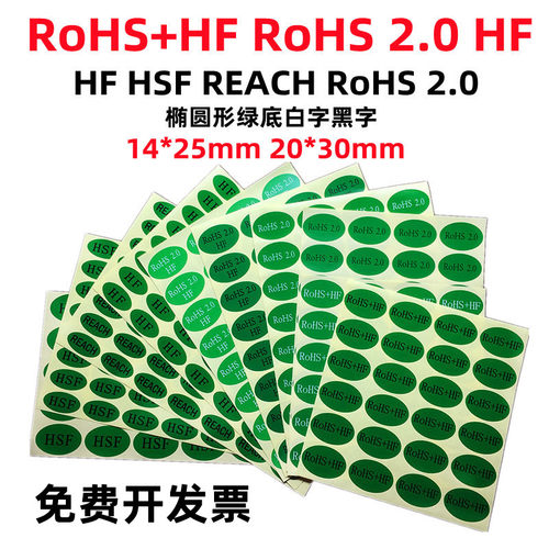 rohs标签HF绿底REACH贴纸