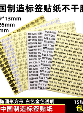 中国制造不干胶标签贴纸made in china透明标签纸金色标贴产地标
