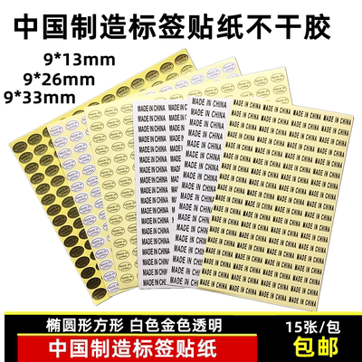 贴纸madeinchina透明标签纸金