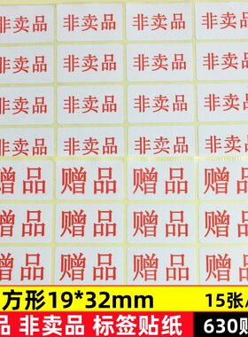 赠品非卖品标签不干胶贴纸