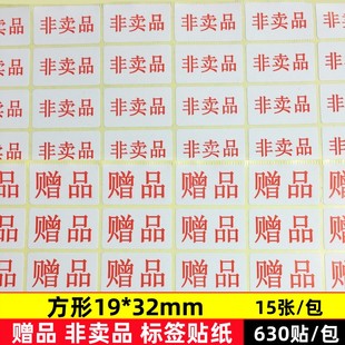 赠品标签纸商城活动赠品不干胶贴纸礼品赠送自粘性标贴非卖品贴纸