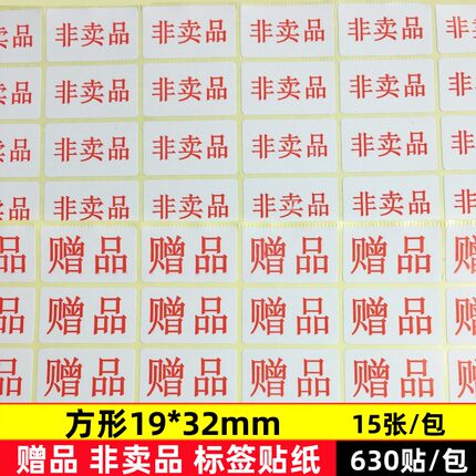 赠品标签纸商城活动赠品不干胶贴纸礼品赠送自粘性标贴非卖品贴纸