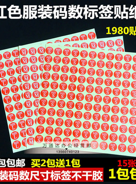 红色服装码数标签贴纸字母贴不干胶标签号码SIZE大小圆形13mm直径