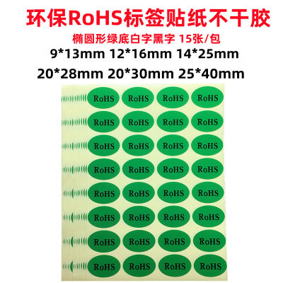 rohs标签环保不干胶贴纸嘉利轩