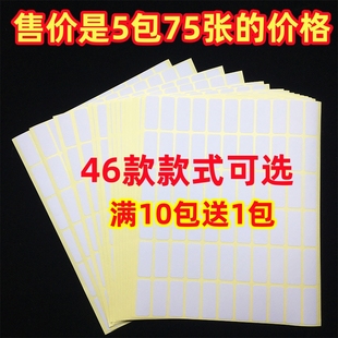 A5不干胶贴纸白色不干胶小标签空白手写可粘贴75张 10包送1包 组