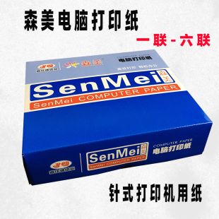 打印纸二三四联二三等分五六联送货单连打电脑纸 森美电脑针式