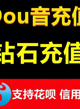 100钻石抖币充值秒到抖币冲值音抖充币1000dy抖音充值douyin斗抖