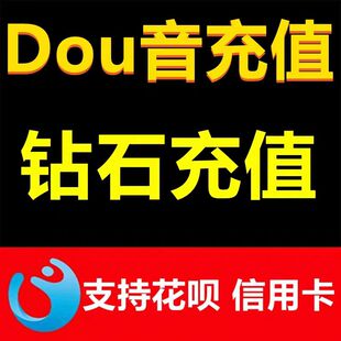 60钻石抖币充值抖币冲值音抖充币1000dy抖音充值douyin斗抖