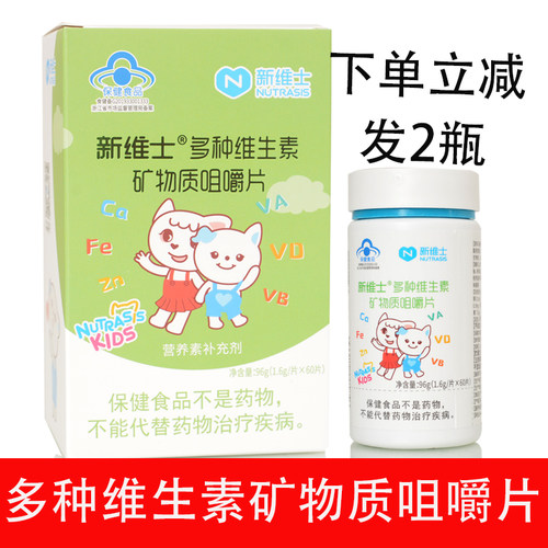 拍1发2】新维士R多种维生素矿物质咀嚼片1.6g/片*60片 发2瓶 - 封面