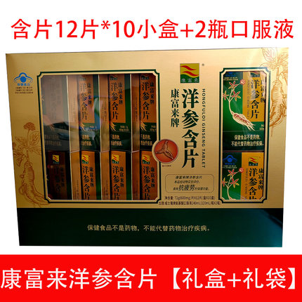 礼盒 康富来牌西洋参含片(12片*10小盒+氨基酸口服液2瓶)抗疲劳