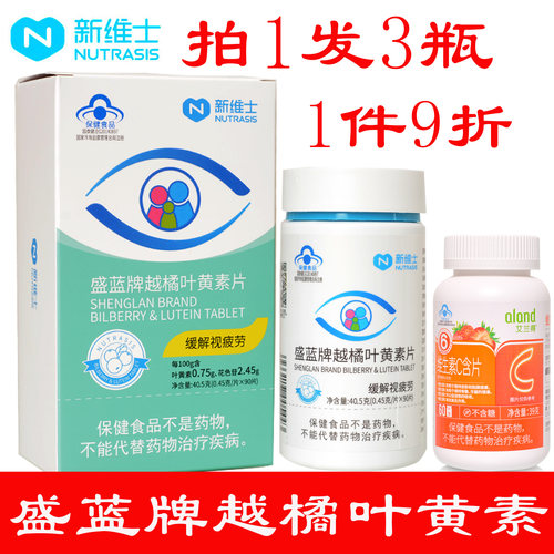 新维士盛蓝牌越橘叶黄素片视疲劳