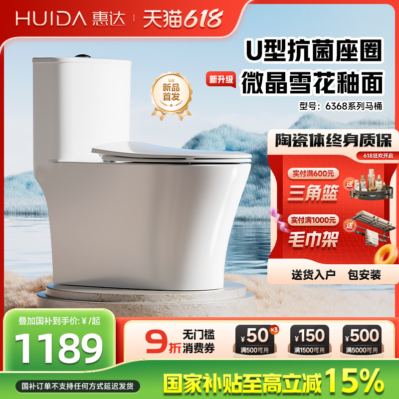 惠达马桶抗菌家用防臭节水超漩虹吸大冲力卫生间可移位坐便器6360