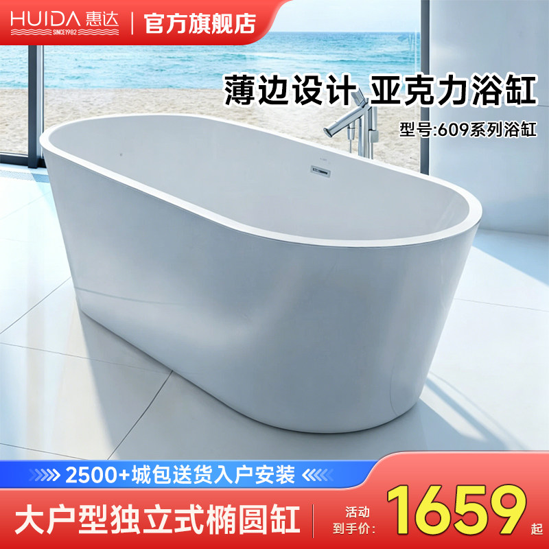 【现货】惠达大户型浴池家用成人浴盆独立式优质亚克力椭圆浴缸