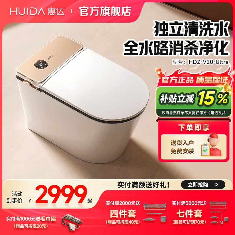【补贴15%】惠达小玫瑰智能马桶无水压限制一体冲水节水卫浴V20