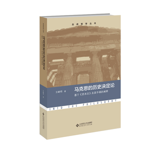 马克思 阐释 资本论 及基手稿 基于 王峰明 正版 北京师范大学 历史决定论