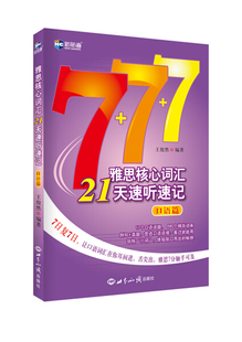 正版 世界知识 无 雅思核心词汇21天速听速记口语篇