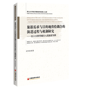 正版  旅游需求与目的地供给耦合的演进过程与机制研究：以六大典型城市入境旅游为例：takinginboundtourisminsixtypicalcitiesas